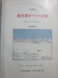 世界初　厳冬期チベット縦断　２００５年１２月から２００６年１月帰国報告書