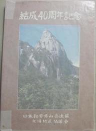 結成４０周年記念  日本勤労者山岳連盟　九州地区協議会