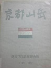 京都山岳　創立７０周年記念号（１９２０から１９９０）