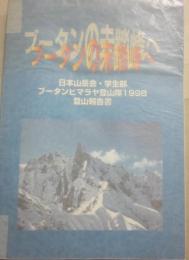 ブータンの未踏峰