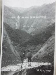 境町山の会　創立５０周年記念誌　１９５７－２００７