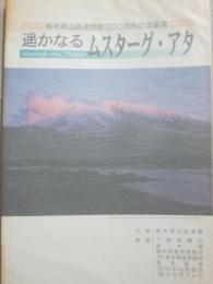 遙かなるムスターグ・アタ　　栃木県山岳連盟創立５０周年記念事業