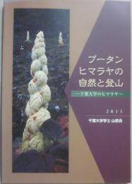 ブータンヒマラヤの自然と登山　千葉大学のヒマラヤ