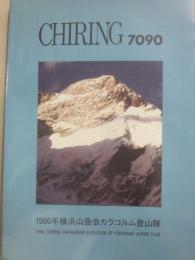 チリン峰・７０９０ｍ　登攀と遭難の報告　　横浜山岳会カラコルム・チリン峰登山隊報告書