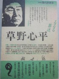 現代詩読本　特装版　草野心平　るるる葬送