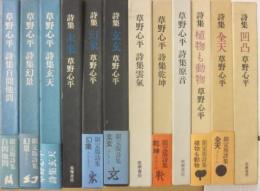 草野心平　詩集　筑摩書房　１２冊一括（凸凹　全天　植物も動物　原音　乾坤　雲気　玄玄　幻象　未来　玄天　幻景　自問他門）