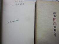 草野心平　詩集　筑摩書房　１２冊一括（凸凹　全天　植物も動物　原音　乾坤　雲気　玄玄　幻象　未来　玄天　幻景　自問他門）