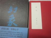 草野心平　詩集　筑摩書房　１２冊一括（凸凹　全天　植物も動物　原音　乾坤　雲気　玄玄　幻象　未来　玄天　幻景　自問他門）