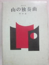 画文集　山の独奏曲