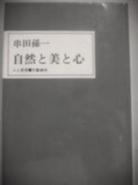 自然と美と心