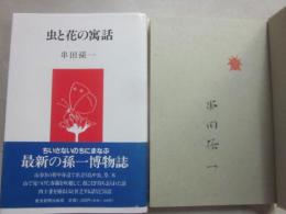 サイン本　虫と花の寓話