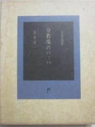 音楽随想　分教場のバッハ
