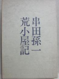 荒小屋記