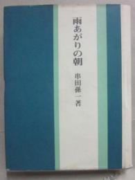 雨あがりの朝