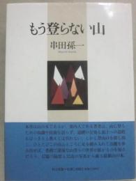 もう登らない山