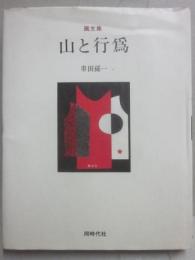 画文集　山と行為