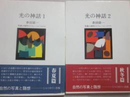 光の神話　全２冊