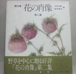 画文集　花の肖像　第２集