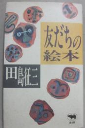 友だちの絵本