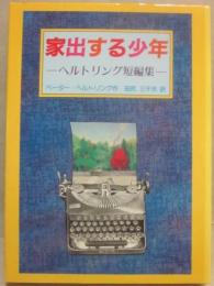 家出する少年　ヘルトリング短篇集