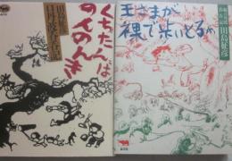くちたんばのんのんき　王さまが裸で歩いとるわ　２冊一括