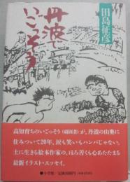 丹波でいごっそう