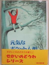 元気なポケット人形