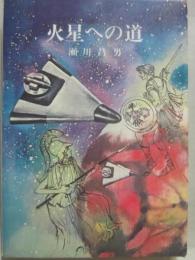火星への道　（少年少女ノンフィクション３）