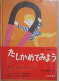 たしかめてみよう　（福音館の科学シリーズ）