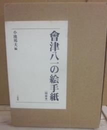 會津八一の絵手紙  特装本