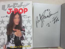 サイン本　いーじゃん！　Ｊ－ＰＯＰ　マーティ・フリードマン