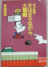 我が闘争　さはさりながら大奮戦