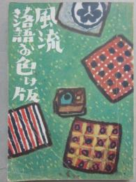 風流落語お色気版