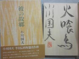 サイン本　彼の故郷　小川国夫