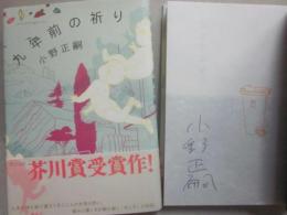 サイン本　九年前の祈り　小野正嗣
