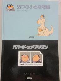 CBS/SONY artback　クリエイティブルーム・作の絵本２冊一括　バラード・オブ・プリズン　五つの小さな物語