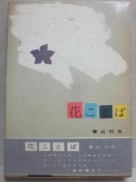 花ことば
