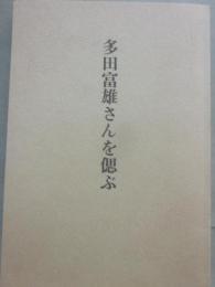 冊子　多田富雄さんを偲ぶ