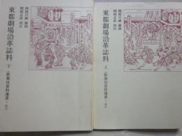 東都劇場沿革誌料　上下２冊　（歌舞伎資料選書　６）