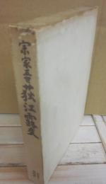 宗家五世　荻江露友