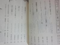 ＥＵＲＯ　翻訳西洋文学　第８号