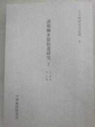 誹風柳多留拾遺研究２　（古川柳研究会記録　誹８）