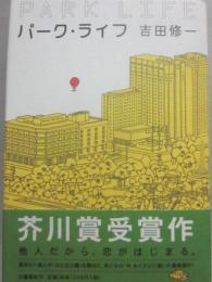 パーク・ライフ