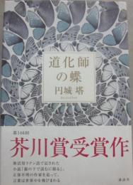 道化師の蝶