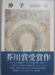 伸予
