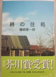 終の住処