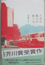八月の路上に捨てる