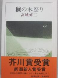 榧の木祭り