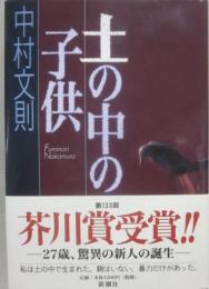 土の中の子供
