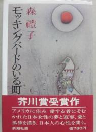 モッキングバードのいる町